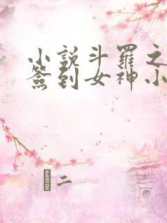 小说斗罗之开局签到女神小舞长生不老酱下载