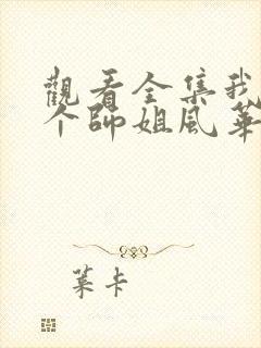 观看全集我的7个师姐风华绝代短剧