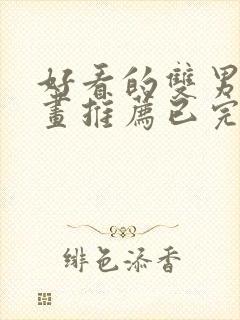 好看的双男主漫画推荐已完结