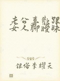 老公喜欢跟别的女人聊暧昧怎么办