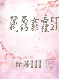 开局女帝盯上了我的彩礼21