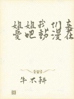 姐姐我们来谈恋爱吧动漫在哪里看