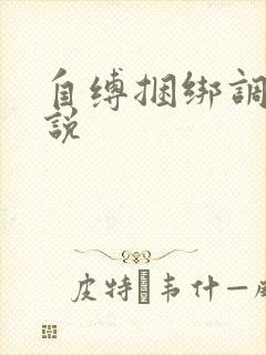 自缚捆绑调教小说