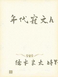 年代宠文h