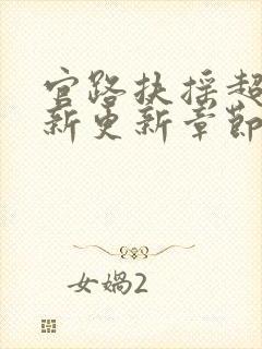 官路扶摇超前最新更新章节免费阅读