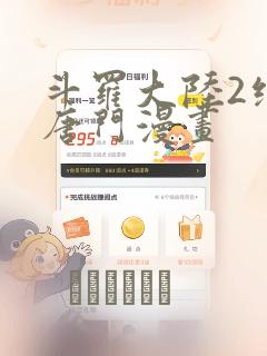 斗罗大陆2绝世唐门漫画：结局+番外