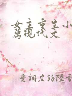 女主重生小说推荐现代文