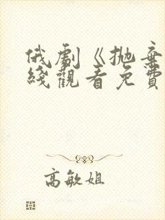 俄剧《抛弃》在线观看免费