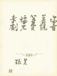 幸福等着你电视剧免费观看