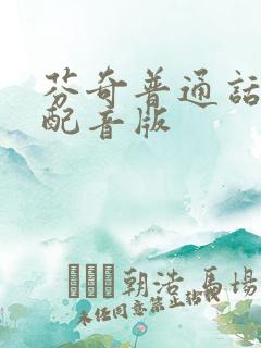 芬奇普通话国语配音版