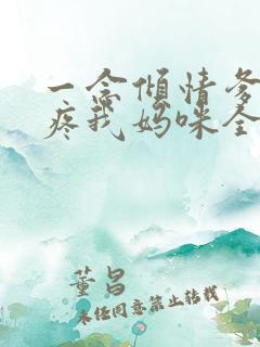 一念倾情爹地请疼我妈咪全文免费阅读