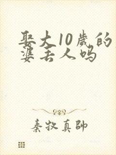 娶大10岁的老婆丢人吗