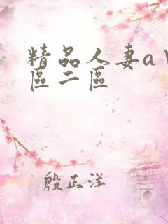 精品人妻a∨一区二区