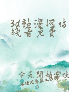 3d动漫网站在线看免费