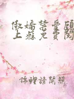 傲娇禁爱顾少别上瘾免费阅读