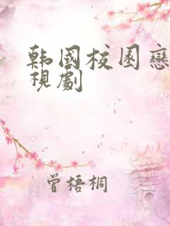 韩国校园恋爱电视剧