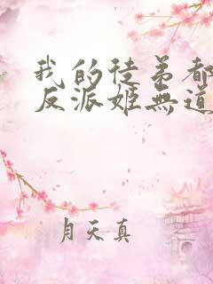 我的徒弟都是大反派姬无道