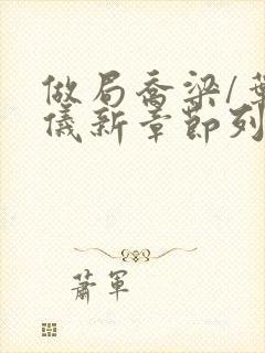 做局乔梁/叶心仪新章节列表