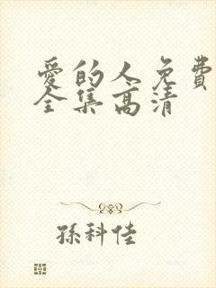 爱的人免费观看全集高清