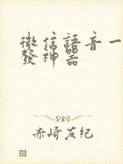 微信语音一键转发神器