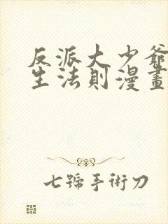 反派大少爷的求生法则漫画免费下拉式