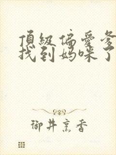 顶级偏爱爹地我找到妈咪了演员