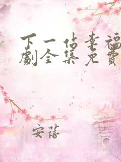 下一站幸福电视剧全集免费观看播放