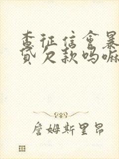 查征信会暴露网贷欠款吗嘛