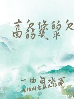 有欠条的欠款追回的几率