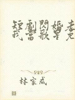 短剧闪婚老公捧我当歌星免费观看