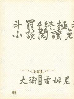 斗罗4终极斗罗小说阅读免费