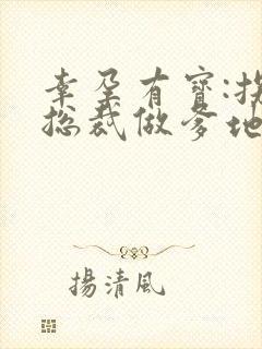 幸孕有宝:拐个总裁做爹地