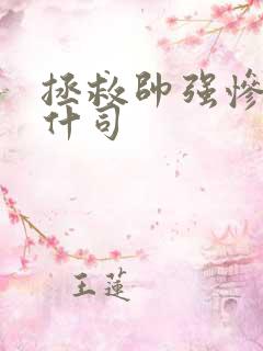 拯救帅强惨反派什司