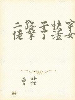 二路子快穿之大佬拿了渣女剧本