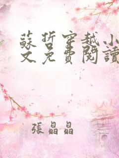 苏哲穿越小说全文免费阅读