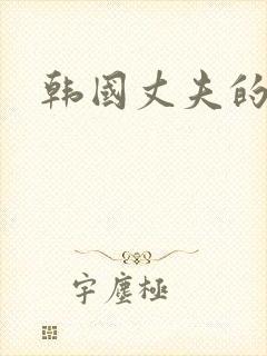 韩国丈夫的朋友