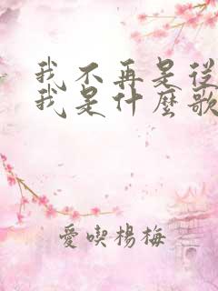 我不再是从前的我是什么歌