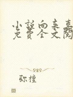 小说向来喜欢你免费全文阅读一