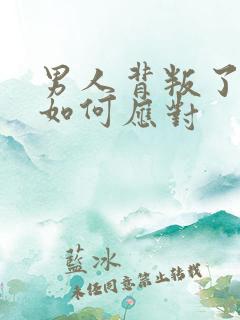 男人背叛了你该如何应对