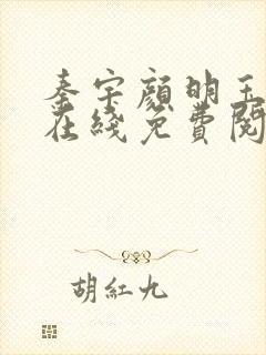 秦宇颜明玉小说在线免费阅读全文