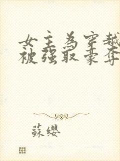 女主为穿越者,被强取豪夺