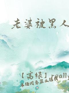 老婆被黑人调教