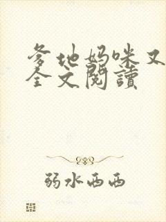 爹地妈咪又跑了全文阅读