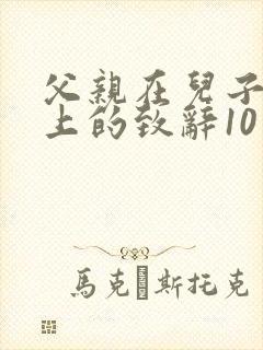 父亲在儿子婚礼上的致辞10篇