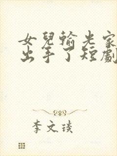 女儿输光家产我出手了短剧免费观看