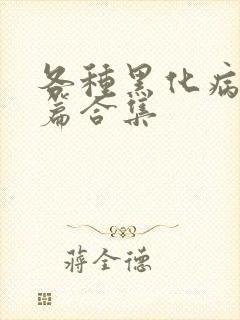 各种黑化病娇短篇合集