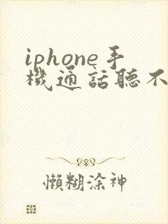 iphone手机通话听不到对方声音