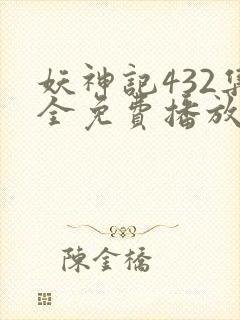 妖神记432集全免费播放下载