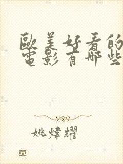 欧美好看的爱情电影有哪些