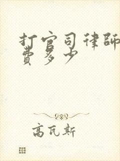 打官司律师代理费多少